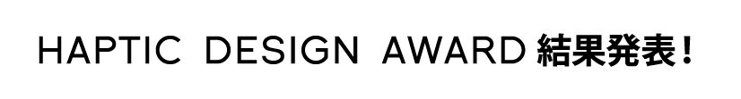 HAPTIC DESIGN AWARD結果発表!
